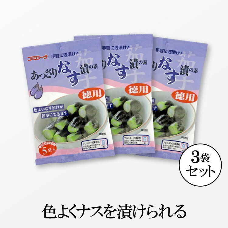 コミローナ あっさりなす漬の素 徳用100g(ナス4本×5袋) 合成着色料は使用していません！焼ミョウバンの作用によりナスの自然な紫色で漬けられます。 冷蔵庫で半日〜一日保管していただくだけで、なす漬が驚くほど色よく、おいしく、簡単に漬けられます！ 【内容量】 100g（20g×5袋）× 3袋 【賞味期限】 製造から12ヶ月(パッケージに記載) 【原材料名】 食塩（国内製造）／調味料(アミノ酸等)、焼ミョウバン、酸化防止剤(ビタミンC)、甘味料(ステビア)、（一部に乳成分を含む） 【アレルギー品目】 乳成分 【保存方法】 直射日光・高温多湿を避け、常温で保存してください。 ＼1080円お試し商品を購入する時のご注意／ 「1080円お試し商品」は、ヤマト便商品と一緒に注文できません。 1080円お試し商品はゆうパケット送付として、他の商品と混ぜずに、単独でご注文下さい。 1.同梱不可：送料無料の1080円お試し商品は、個別にてゆうパケットで送付します。ヤマト便との同梱注文は、トラブルの原因になりますので、お控えください。 2.代引き不可：ゆうパケットでの送付となりますので、代金引換はできません。【カード払い】または【コンビニ前払】での注文をお願いします。 3.着日指定不可：本商品はゆうパケットにてお送りしますので、お届け日や時間の指定はできません。 4.商品到着までの時間：また商品到着までにはお日にち頂きます。本州の方は3日程度、北海道の方は5日程度、沖縄・離島の方は1週間以上かかることがございます。 5.合計送料無料サービス対象外：本商品は送料込み商品となっております。他の商品と組合せで3500円以上を超えても送料無料にはなりません。ご了承ください。 浅漬けの素 粉末 あっさりなす漬の素 浅漬けの素 漬け物の素 浅漬け あっさり漬 一夜漬け なす ナス 水なす コミローナ コーセーフーズセット内容 ●コミローナ あっさりなす漬の素 徳用100g(ナス4本×5袋) × 3個 コミローナ あっさりなす漬の素 徳用100g(ナス4本×5袋) 合成着色料は使用していません！焼ミョウバンの作用によりナスの自然な紫色で漬けられます。 冷蔵庫で半日〜一日保管していただくだけで、なす漬が驚くほど色よく、おいしく、簡単に漬けられます！ 年間30万個以上販売の実績の味！(2015年度) 【内容量】 100g（20g×5袋）× 3袋 【賞味期限】 製造から12ヶ月(パッケージに記載) 【原材料名】 食塩（国内製造）／調味料(アミノ酸等)、焼ミョウバン、酸化防止剤(ビタミンC)、甘味料(ステビア)、（一部に乳成分を含む） 【アレルギー品目】 乳成分 【保存方法】 直射日光・高温多湿を避け、常温で保存してください。 ＼1080円お試し商品を購入する時のご注意／ 「ゆ1080円お試し商品」は、ヤマト便商品と一緒に注文できません。 1080円お試し商品はゆうパケット送付として、他の商品と混ぜずに、単独でご注文下さい。 1.同梱不可：送料無料の1080円お試し商品は、個別にてゆうパケットで送付します。ヤマト便との同梱注文は、トラブルの原因になりますので、お控えください。 2.代引き不可：ゆうパケットでの送付となりますので、代金引換はできません。【カード払い】または【コンビニ前払】での注文をお願いします。 3.着日指定不可：本商品はゆうパケットにてお送りしますので、お届け日や時間の指定はできません。 4.商品到着までの時間：また商品到着までにはお日にち頂きます。本州の方は3日程度、北海道の方は5日程度、沖縄・離島の方は1週間以上かかることがございます。 5.合計送料無料サービス対象外：本商品は送料込み商品となっております。他の商品と組合せで3500円以上を超えても送料無料にはなりません。ご了承ください。 浅漬けの素 粉末 ナス漬けの素 茄子漬けの素 浅漬けの素 漬け物の素 浅漬け あっさり漬 一夜漬け なす ナス 水なす コミローナ コーセーフーズ