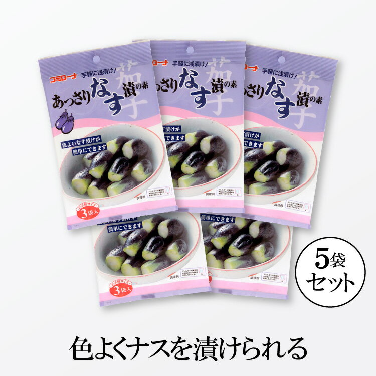 コミローナ あっさりなす漬の素 30g(ナス300g×3袋) 合成着色料は使用していません！焼ミョウバンの作用によりナスの自然な紫色で漬けられます。 冷蔵庫で半日〜一日保管していただくだけで、なす漬が驚くほど色よく、おいしく、簡単に漬けられます！ 年間30万個以上販売の実績の味！(2015年度) 【内容量】 30g（10g×3袋）× 5袋 【賞味期限】 製造から12ヶ月(パッケージに記載) 【原材料名】 食塩（国内製造）／調味料(アミノ酸等)、焼ミョウバン、酸化防止剤(ビタミンC)、酸味料、甘味料(ステビア)、（一部に乳成分を含む） 【アレルギー品目】 乳成分 【保存方法】 直射日光・高温多湿を避け、常温で保存してください。 ＼1080円お試し商品を購入する時のご注意／ 「1080円お試し商品」は、ヤマト便商品と一緒に注文できません。 1080円お試し商品はゆうパケット送付として、他の商品と混ぜずに、単独でご注文下さい。 1.同梱不可：送料無料の1080円お試し商品は、個別にてゆうパケットで送付します。ヤマト便との同梱注文は、トラブルの原因になりますので、お控えください。 2.代引き不可：ゆうパケットでの送付となりますので、代金引換はできません。【カード払い】または【コンビニ前払】での注文をお願いします。 3.着日指定不可：本商品はゆうパケットにてお送りしますので、お届け日や時間の指定はできません。 4.商品到着までの時間：また商品到着までにはお日にち頂きます。本州の方は3日程度、北海道の方は5日程度、沖縄・離島の方は1週間以上かかることがございます。 5.合計送料無料サービス対象外：本商品は送料込み商品となっております。他の商品と組合せで3500円以上を超えても送料無料にはなりません。ご了承ください。 浅漬けの素 粉末 あっさりなす漬の素 浅漬けの素 漬け物の素 浅漬け あっさり漬 一夜漬け なす ナス 水なす コミローナ コーセーフーズセット内容 ●コミローナ あっさりなす漬の素 30g(ナス300g×3袋) × 5個 コミローナ あっさりなす漬の素 30g(ナス300g×3袋) 合成着色料は使用していません！焼ミョウバンの作用によりナスの自然な紫色で漬けられます。 冷蔵庫で半日〜一日保管していただくだけで、なす漬が驚くほど色よく、おいしく、簡単に漬けられます！ 年間30万個以上販売の実績の味！(2015年度) 【内容量】 30g（10g×3袋）× 5袋 【賞味期限】 製造から12ヶ月(パッケージに記載) 【原材料名】 食塩（国内製造）／調味料(アミノ酸等)、焼ミョウバン、酸化防止剤(ビタミンC)、酸味料、甘味料(ステビア)、（一部に乳成分を含む） 【アレルギー品目】 乳成分 【保存方法】 直射日光・高温多湿を避け、常温で保存してください。 ＼1080円お試し商品を購入する時のご注意／ 「1080円お試し商品」は、ヤマト便商品と一緒に注文できません。 1080円お試し商品はゆうパケット送付として、他の商品と混ぜずに、単独でご注文下さい。 1.同梱不可：送料無料の1080円お試し商品は、個別にてゆうパケットで送付します。ヤマト便との同梱注文は、トラブルの原因になりますので、お控えください。 2.代引き不可：ゆうパケットでの送付となりますので、代金引換はできません。【カード払い】または【コンビニ前払】での注文をお願いします。 3.着日指定不可：本商品はゆうパケットにてお送りしますので、お届け日や時間の指定はできません。 4.商品到着までの時間：また商品到着までにはお日にち頂きます。本州の方は3日程度、北海道の方は5日程度、沖縄・離島の方は1週間以上かかることがございます。 5.合計送料無料サービス対象外：本商品は送料込み商品となっております。他の商品と組合せで3500円以上を超えても送料無料にはなりません。ご了承ください。 浅漬けの素 粉末 ナス漬けの素 茄子漬けの素 浅漬けの素 漬け物の素 浅漬け あっさり漬 一夜漬け なす ナス 水なす コミローナ コーセーフーズ