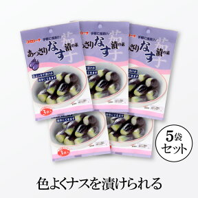 【送料無料】 コミローナ あっさり なす漬の素 30g（小分け）×5袋 ゆうパケット ナス漬けの素 茄子漬けの素 浅漬けの素 漬け物の素 浅漬け あっさり漬 一夜漬け なす ナス 水なす コーセーフーズ