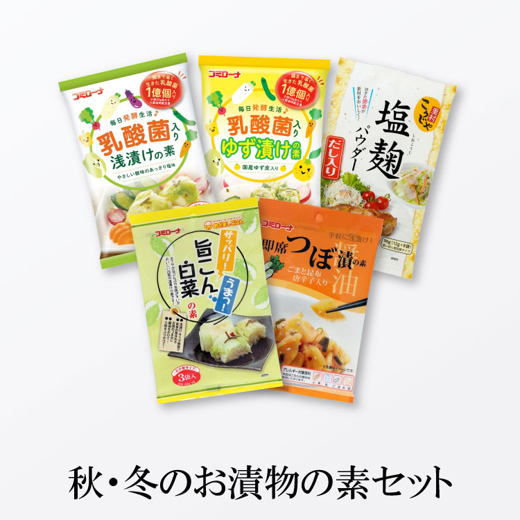【浅漬けの素 漬け物の素】 秋・冬のお漬物の素おためしセット 【ゆうパケット・送料無料】 浅漬け 塩麹パウダー あっさり漬 べったら漬けの素 白菜漬け つぼ漬け コミローナ コーセーフーズのサムネイル