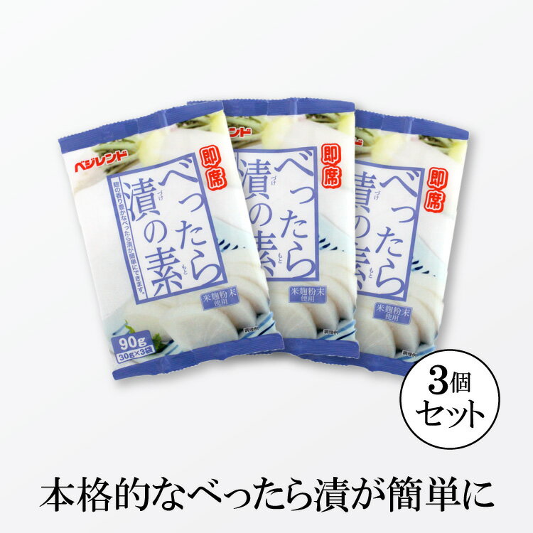 【送料無料】 即席 べったら漬の素 ×3袋 べったら漬け 浅漬けの素 粉末 べったら漬 ベッタラ漬け ベッタラ 麹漬け 麹漬 大根 だいこん コーセーフーズ こうじや里村