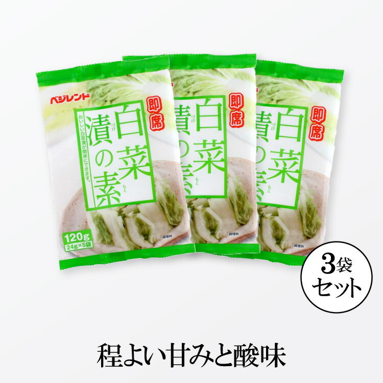 即席白菜漬の素 ×3袋セット 【送料無料】 浅漬けの素 白菜漬けの素 白菜漬けの素 白菜漬の素 白菜 即席漬け 一夜漬け…