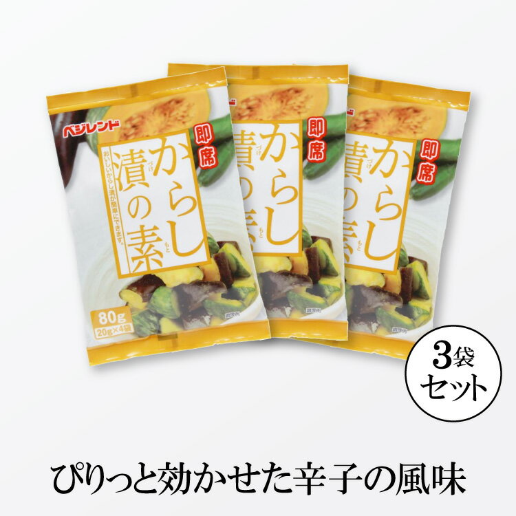 即席 からし漬の素 3袋 【送料無料】浅漬けの素 漬物の素 粉末 からし漬け 辛子漬け からし漬けの素 からし カラシ漬 浅漬けの素 漬け物の素 浅漬け あっさり漬 一夜漬け きゅうり なす ナス …