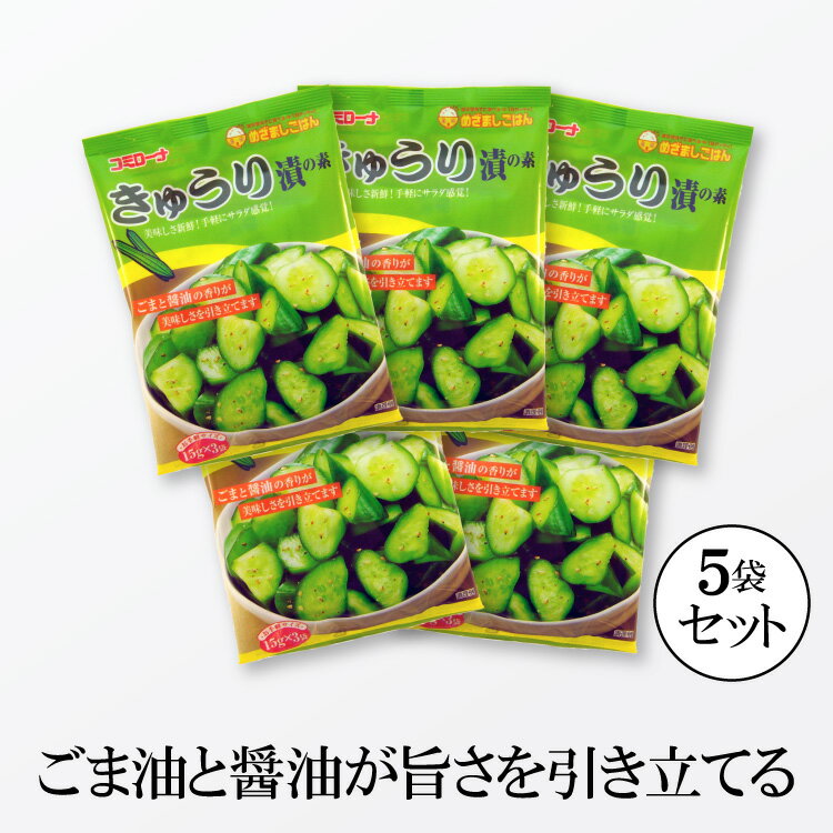 セット内容 ●コミローナ きゅうり漬の素(きゅうり3本×3回用) × 5個 コーセーフーズ コミローナ きゅうり漬の素(きゅうり3本×3回用) 野菜300g(きゅうり約3本)が漬けられる小袋3袋入り 刻んだきゅうりに混ぜるだけで簡単に美味しいきゅうり漬ができあがります。 ごま・醤油・生姜の香りが美味しいきゅうり漬けがサラダ感覚で召し上がれます。 6〜8時間ほどで漬け上がります。 【内容量】 45g（15g×3袋） ×5袋 【賞味期限】 製造から13ヶ月(パッケージに記載) 【原材料名】 食塩（国内製造）、デキストリン、ごま、粉末醤油、粉末酢、ごま油顆粒、生姜粉末、香辛料、粉末味噌、蛋白加水分解物／調味料（アミノ酸等）、加工でん粉、酸味料、甘味料（ステビア）、酸化防止剤（V.E）、（原材料の一部に小麦、大豆を含む） 【アレルギー品目】 小麦、大豆、ごま 【保存方法】 直射日光・高温多湿を避け、常温で保存してください。 ＼1080円お試し商品を購入する時のご注意／ 「1080円お試し商品」は、ヤマト便商品と一緒に注文できません。 1080円お試し商品はゆうパケット送付として、他の商品と混ぜずに、単独でご注文下さい。 1.同梱不可：送料無料の1080円お試し商品は、個別にてゆうパケットで送付します。ヤマト便との同梱注文は、トラブルの原因になりますので、お控えください。 2.代引き不可：ゆうパケットでの送付となりますので、代金引換はできません。【カード払い】または【コンビニ前払】での注文をお願いします。 3.着日指定不可：本商品はゆうパケットにてお送りしますので、お届け日や時間の指定はできません。 4.商品到着までの時間：また商品到着までにはお日にち頂きます。本州の方は3日程度、北海道の方は5日程度、沖縄・離島の方は1週間以上かかることがございます。 5.合計送料無料サービス対象外：本商品は送料込み商品となっております。他の商品と組合せで3500円以上を超えても送料無料にはなりません。ご了承ください。 浅漬けの素 粉末 キュウリ漬けの素 胡瓜漬けの素 浅漬けの素 あっさり漬 一夜漬け きゅうり キュウリ 胡瓜 ゴマ油 コミローナ コーセーフーズコーセーフーズ コミローナ きゅうり漬の素(きゅうり3本×3回用) × 5袋 野菜300g(きゅうり約3本)が漬けられる小袋3袋入り 刻んだきゅうりに混ぜるだけで簡単に美味しいきゅうり漬ができあがります。 ごま・醤油・生姜の香りが美味しいきゅうり漬けがサラダ感覚で召し上がれます。 6〜8時間ほどで漬け上がります。 【内容量】 45g（15g×3袋） × 5袋 【賞味期限】 製造から13ヶ月(パッケージに記載) 【原材料名】 食塩（国内製造）、デキストリン、ごま、粉末醤油、粉末酢、ごま油顆粒、生姜粉末、香辛料、粉末味噌、蛋白加水分解物／調味料（アミノ酸等）、加工でん粉、酸味料、甘味料（ステビア）、酸化防止剤（V.E）、（原材料の一部に小麦、大豆を含む） 【アレルギー品目】 小麦、大豆、ごま 【保存方法】 直射日光・高温多湿を避け、常温で保存してください。