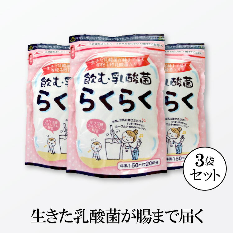 飲む乳酸菌らくらく×3袋 【ゆうパケット・送料無料】 らくらく 乳酸菌 乳酸菌飲料 有胞子性乳酸菌 腸活 ヨーグルトドリンク 粉末 ヨーグルト コミローナ コーセーフーズ 【TKZ】