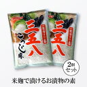 三五八漬けの素 コミローナ 三五八 × 2袋 【ヤマト便・送料無料】 三五八漬け 三五八 358漬 358 さごはち さごはちづけ 麹漬け こうじ漬け 麹床 米...