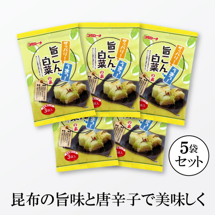 コミローナ 旨こん白菜の素 39g×5袋【ゆうパケット・送料無料】 浅漬けの素 漬け物の素 浅漬け あっさり漬 一夜漬け …