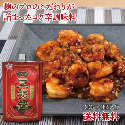 【新商品】コク辛 豆板醤 3本セット 送料無料 八丁味噌使用 とうばんじゃん トウバンジャン 中国四川 四川料理 唐辛子 麻婆豆腐 マーボー豆腐 豆瓣醤 マーボー茄子 マーボーなす 回鍋肉 ホイコーロー えびチリ 調味料 こうじや里村 厚生産業