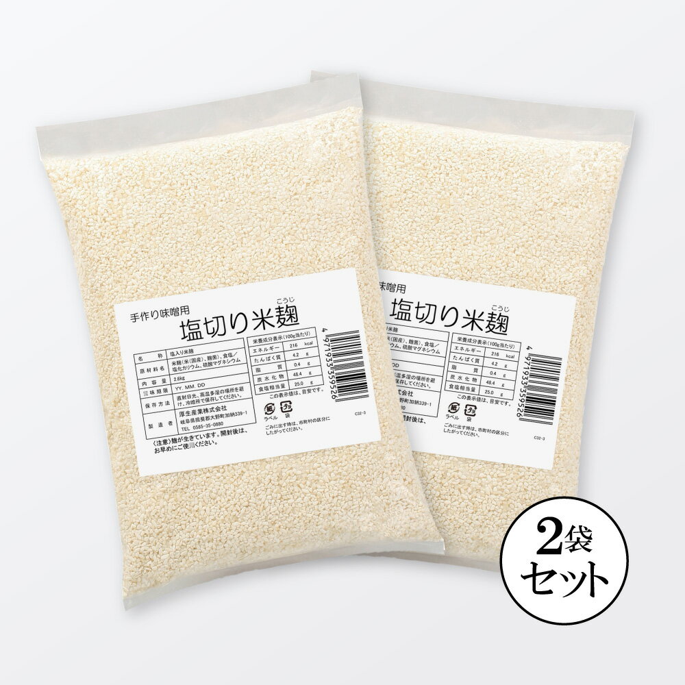 塩切り米麹 5.6kg (生麹タイプ) 手作り味噌 15kg用 生麹 自家製みそ作りに 手作り味噌 手造り味 自家製..