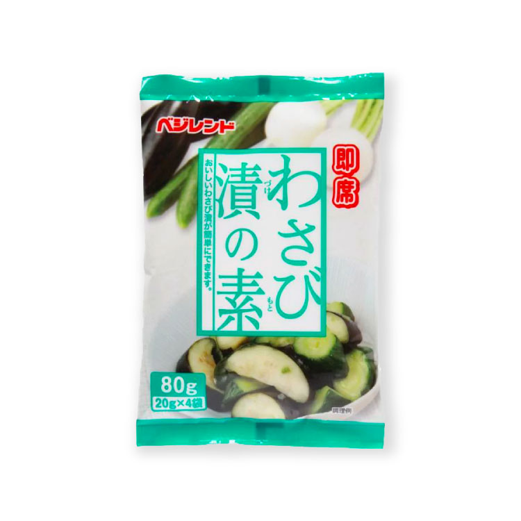 ベジレンド 即席 わさび漬の素 (野菜200g×4回) 【単品】 わさび漬け わさび漬 即席漬け 浅漬けの素 漬け物の素 粉末 …