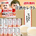 【まだ間に合う】 敬老の日 選べるメッセージ帯 甘酒セレクトギフト お米と米麹でつくったあまざけ こうじや里村 腸活甘酒 送料無料 甘酒ギフト 甘酒 プレゼント 敬老の日到着可 贈り物 敬老 内祝い お祝い 誕生日 贈答品 贈答用 国産 腸活 菌活 ノンアルコール 無塩