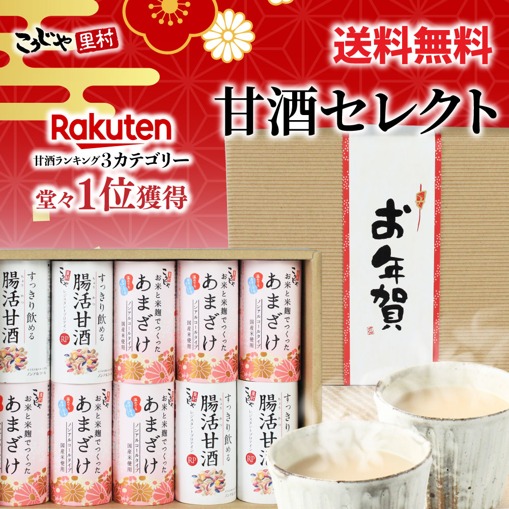 【選べる帯】 甘酒セレクトギフト お年賀 御歳暮 こうじや里村 お米と米麹でつくったあまざけ 送料無料 甘酒ギフト 甘酒 プレゼント 贈り物 ギフト お歳暮 敬老の日 敬老 お中元 内祝い お祝い 誕生日 贈答品 贈答用 腸活 菌活 ノンアルコール 無塩 コーセーフーズ