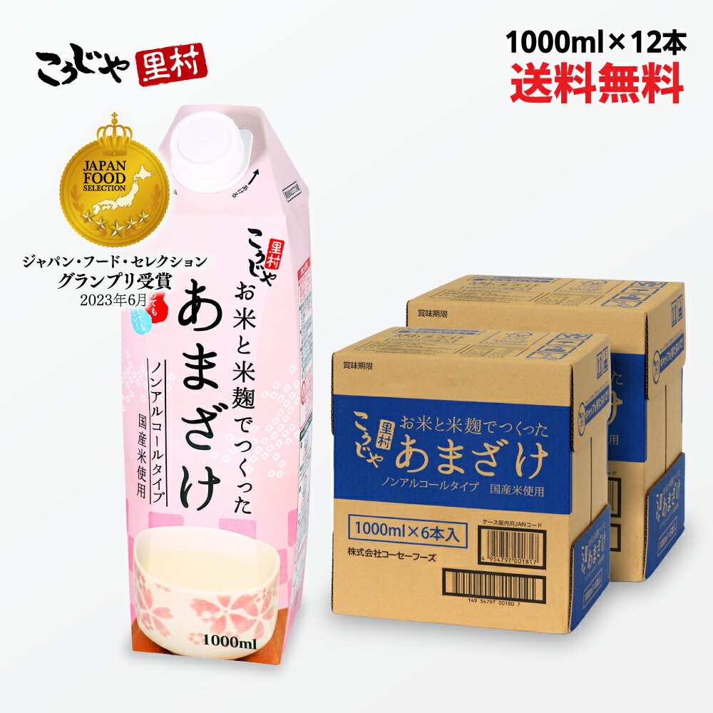 【200週1位】 お米と米麹でつくったあまざけ 1L×12本 送料無料 紙パック 甘酒 米麹 砂糖不使用 無塩 ノ..