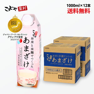 【200週1位】 お米と米麹でつくったあまざけ 1L×12本 送料無料 紙パック 甘酒 米麹 砂糖不使用 無塩 ノンアルコール 粒なし 無添加 米麹甘酒 腸活 美活 菌活 美容 あまざけ 麹 米麹甘酒 麹甘酒 米こうじ 国産 レジスタントプロテイン こうじや里村 コーセーフーズ