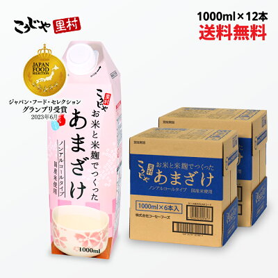 【200週1位】送料無料 お米と米麹でつくったあまざけ 1L×12本 紙パック 甘酒 米麹 砂糖不使用 無塩 ノンアルコール 粒なし 無添加 米麹甘酒 腸活 美活 菌活 美容 レジスタントプロテイン ...