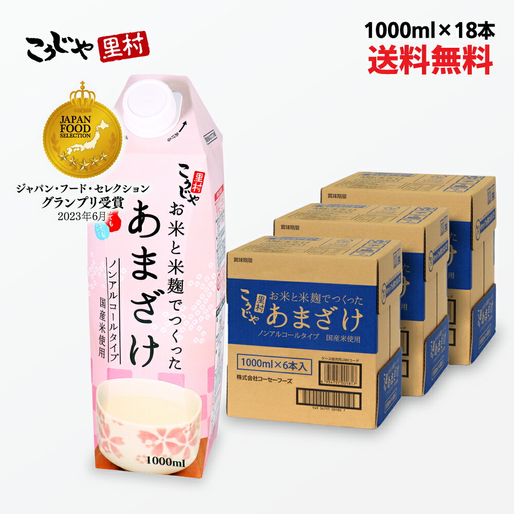 【200週1位 甘酒】送料無料 お米と米麹でつくったあまざけ 1L×18本 紙 パック 甘酒 米麹  ...