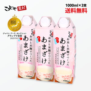 【200週1位】送料無料 甘酒 お米と米麹でつくったあまざけ 1L×3本 紙 パック 甘酒 米麹 砂糖不使用 無塩 国産 ノンアルコール 粒なし 無添加 人気 米麹甘酒 腸活 美活 菌活 美容 豆乳 あまざけ 米麹甘酒 麹甘酒 米こうじ あま酒 こうじや里村 ストレート コーセーフーズ