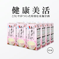 こうじや里村 お米と米麹でつくったあまざけ 1L×12本| 紙 パック 甘酒 米麹 砂糖不使用 ノンアルコール ストレート 粒なし 無添加 人気 米麹甘酒 腸活 美活 美容 豆乳 朝 コーセーフーズ あまざけ 麹 麹甘酒 米こうじ 生甘酒 あま酒 あまさけ 健康食品 国産