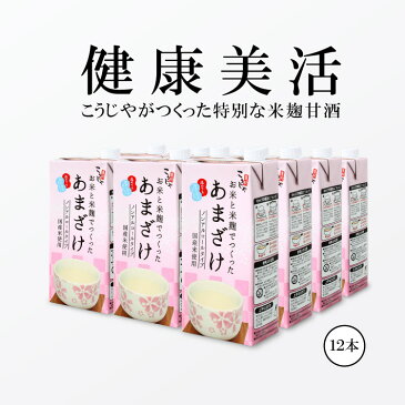 こうじや里村　お米と米麹でつくったあまざけ1L×12本 【送料無料】 米麹 砂糖不使用 ノンアルコール ストレート 人気 米麹甘酒 健康美活 腸活 美活 美容 菌活 豆乳 コーセーフーズ