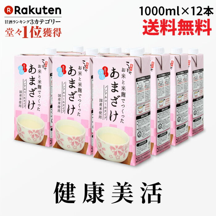 【期間限定クーポン配布中】こうじや里村 お米と米麹でつくったあまざけ 1L×12本| 紙 パック 甘酒 米麹 砂糖不使用 ノンアルコール ストレート 粒なし 無添加 人気 米麹甘酒 腸活 美活 美容 豆乳 朝 コーセーフーズ あまざけ 麹 麹甘酒 米こうじ 生甘酒 あま酒 国産 ギフト