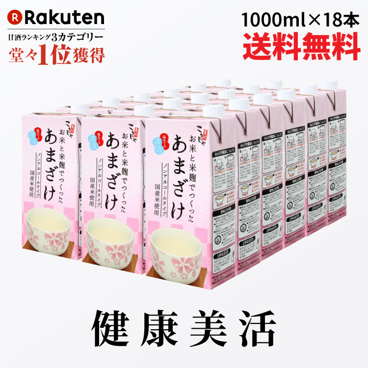 【期間限定クーポン配布中】こうじや里村 お米と米麹でつくったあまざけ 1L×18本| 紙 パック 甘酒 米麹 砂糖不使用 ノンアルコール ストレート 粒なし 無添加 人気 米麹甘酒 腸活 美活 美容 豆乳 朝 コーセーフーズ あまざけ 麹 麹甘酒 米こうじ 生甘酒 あま酒 ギフト 国産