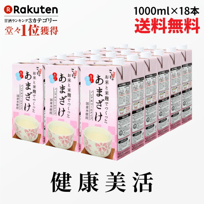 【期間限定クーポン配布中】こうじや里村 お米と米麹でつくったあまざけ 1L×18本| 紙 パック 甘酒 米麹 砂糖不使用 ノンアルコール ストレート 粒なし 無添加 人気 米麹甘酒 腸活 美活 美容 豆乳 朝 コーセーフーズ あまざけ 麹 麹甘酒 米こうじ 生甘酒 あま酒 ギフト 国産