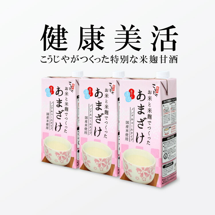 【73週間ランキング1位受賞】のピュア米麹甘酒 1L×3本 こうじや里村　お米と米麹でつくったあまざけ 【送料無料】 甘酒 米麹 砂糖不使用 ノンアルコール ストレート 人気 ランキング 米麹甘酒 健康美活 腸活 美活 美容 菌活 豆乳 コーセーフーズ