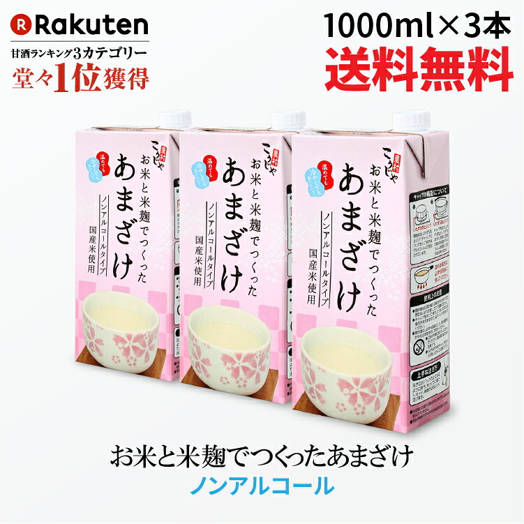 【送料無料】こうじや里村 お米と米麹でつくったあまざけ 1L×3本| 紙 パック 甘酒 米麹 砂糖不使用 ノンアルコール ストレート 粒なし 無添加 人気 米麹甘酒 腸活 美活 美容  豆乳 朝 コーセーフーズ あまざけ 麹 麹甘酒 米こうじ 生甘酒 あま酒 あまさけ 健康食品 国産