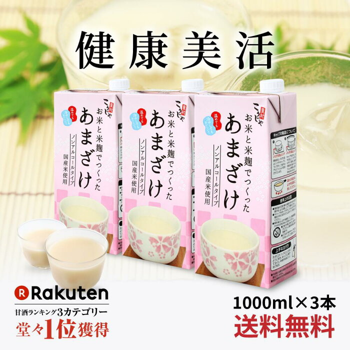 【送料無料】こうじや里村 お米と米麹でつくったあまざけ 1L×3本| 紙 パック 甘酒 米麹 砂糖不使用 ノンアルコール ストレート 粒なし 無添加 人気 米麹甘酒 腸活 美活 美容 豆乳 朝 コーセーフーズ あまざけ 麹 麹甘酒 米こうじ 生甘酒 あま酒 御歳暮 国産