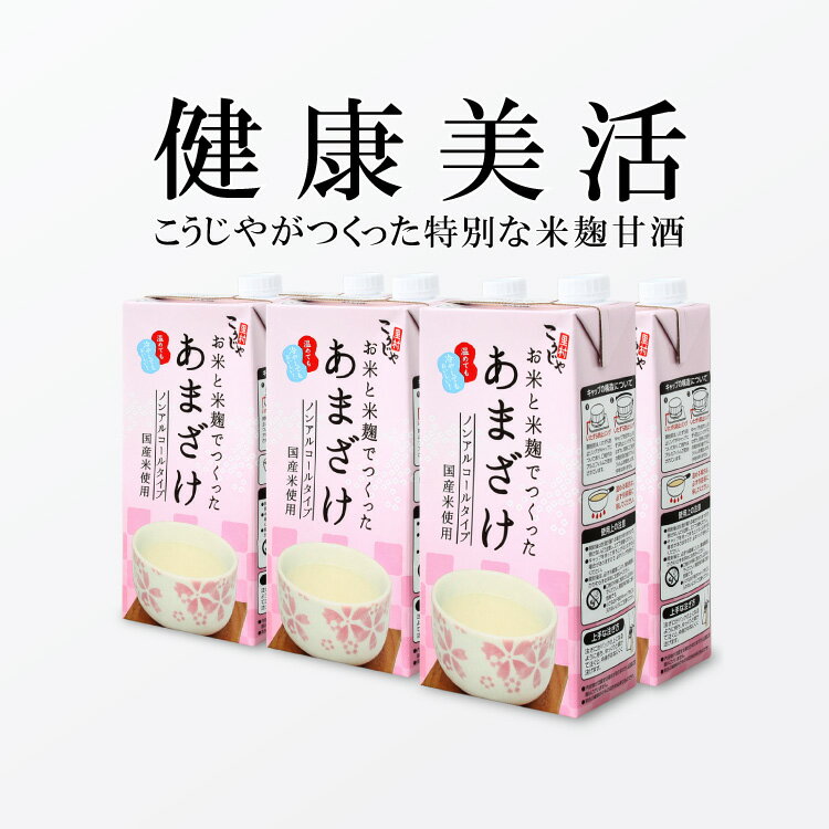 【送料無料】こうじや里村 お米と米麹でつくったあまざけ 1L×6本| 紙 パック 父の日 甘酒 米麹 砂糖不使用 ノンアルコール ストレート 粒なし 無添加 人気 米麹甘酒 腸活 美活 美容 朝 コーセーフーズ あまざけ 麹 麹甘酒 米こうじ 生甘酒 あま酒 あまさけ 健康食品 国産