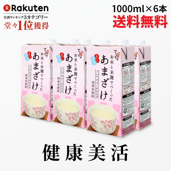 【送料無料】163週No.1 お米と米麹でつくったあまざけ 1L×6| 紙 パック 甘酒 米麹 砂糖不使用 ノンアルコール 粒なし 無添加 米麹甘酒 腸活 美活 美容 コーセーフーズ あまざけ 麹 麹甘酒 米こうじ 生甘酒 あま酒 ギフト 国産 送料無料 お中元 こうじや里村