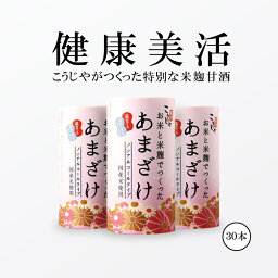 米麹甘酒 【送料無料】お米と米麹でつくったあまざけ 125ml×30本 こうじや里村 甘酒 国産 米麹 砂糖不使用 無塩 ノンアルコール プレゼント ギフト 米麹甘酒 腸活 美活 菌活 豆乳 あまざけ 麹 米こうじ あま酒 こうじや里村 ストレート コーセーフーズ