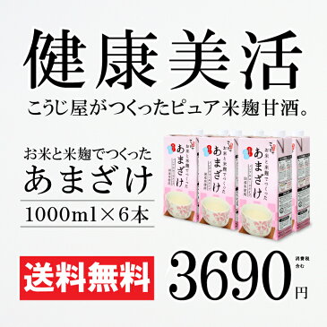 【26週間 甘酒ランキング1位受賞・1L×6本 直販価格】 こうじや里村　お米と米麹でつくったあまざけ1000ml×6本セット【送料無料】 甘酒 米麹 砂糖不使用 ノンアルコール 米麹甘酒 あま酒 あまざけ おすすめ 人気 人気商品 プレゼント ギフト コーセーフーズ