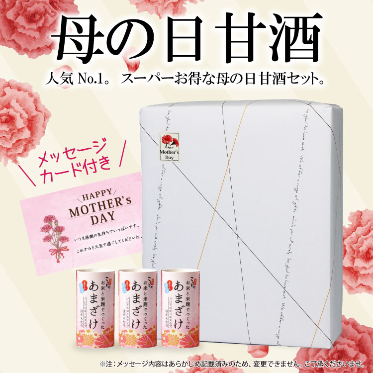 【母の日期間限定】遅れてごめんね 母の日 甘酒ギフト 特別包装 送料無料 メッセージカード付き 125ml×30本 【ギフト…