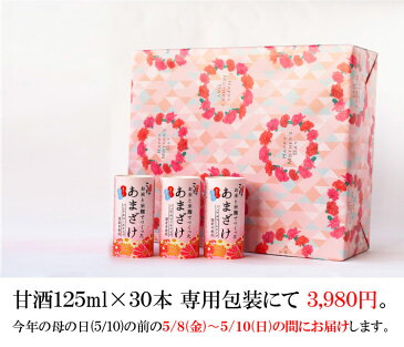 【テレビで話題・81週間1位】 母の日 甘酒ギフトセット 125ml×30本 【ギフト包装にて発送】 こうじや里村 お米と米麹でつくったあまざけ 甘酒 砂糖不使用 米麹 ノンアルコール 米麹甘酒 ギフト ストレート 人気 ランキング