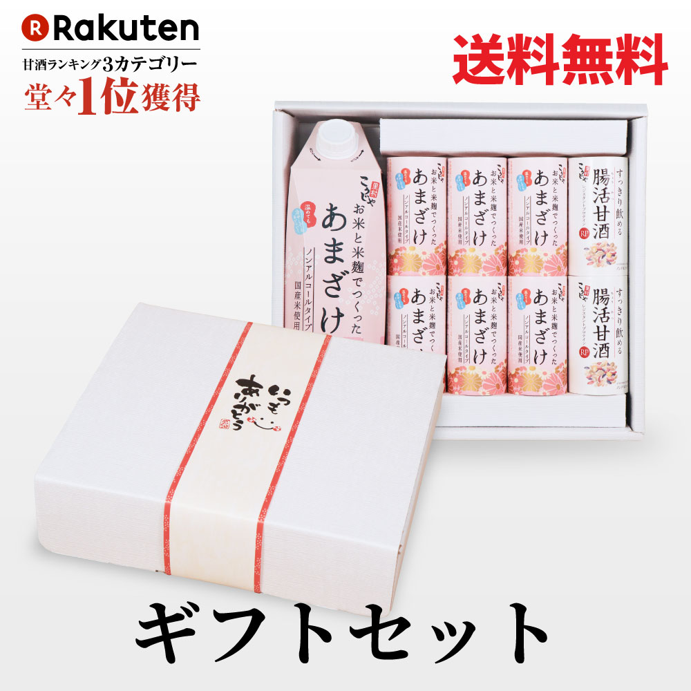 お中元 夏ギフト 【メッセージ付き帯】 甘酒ギフトセット こうじや里村 お米と米麹でつくったあまざけ 甘酒 ギフト 送料無料 プレゼント 御中元 サマーギフト 誕生日 贈り物 内祝い お祝い 贈答品 あまざけ 腸活 菌活 御供 お供え ノンアルコール 無塩