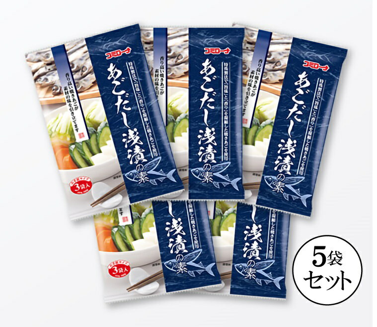 【送料無料】 あごだし浅漬の素 36g (12g×3)×5袋セット 浅漬け 浅漬けの素 大根 きゅうり キャベツ 白菜 きのこ 旬野菜 あさづけ あさ漬け 漬物 粉 漬物の素 漬け物の素 浅漬の素 粉末 あごだし 手作り漬物 コーセーフーズ こうじや里村