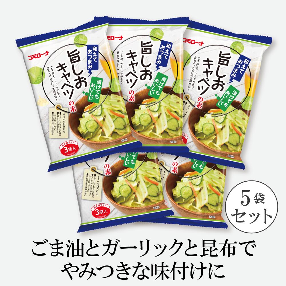 【新発売】 旨しおキャベツの素 5袋 送料無料 塩キャベツ やみつきキャベツ きゃべつ 塩だれ 塩きゃべつ キャベツ コミローナ コーセーフーズ こうじや里村