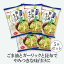 ごま油とガーリックが香る 昆布入りやみつき調味料 刻んだキャベツにふりかけ、和えるだけで、焼肉屋さんの塩キャベツが簡単にできあがります。 1袋あたり キャベツ 200g×3回 ※キャベツ以外でも様々な食材でご利用いただけます。 ※本セットは5袋になります。 ●和えておつまみ ごま油を加えて濃厚に仕上げるのがおすすめ！ 和えてすぐに食べられます。 ●もみ込んで浅漬け ごま油なしであっさり仕上げるのがおすすめ！ 袋の空気を抜くようにして冷蔵庫で一晩漬け込みます。 ※炒め物や和え物などの調味料としてもお使いいただけます。 【内容量】 33g（11g×3袋）× 5袋 【原材料名】 食塩(国内製造)、砂糖、デキストリン、ごま、昆布、粉末ごま油、にんにく粉末、チキンエキスパウダー、香辛料、乾燥玉ねぎ/調味料(アミノ酸等)、酸味料、カゼインNa、乳化剤、(一部に 乳成分・ごま・鶏肉を含む) 【アレルギー品目】 乳成分、鶏肉、ごま 【賞味期限】 製造日より13カ月(パッケージに記載) 【保存方法】 直射日光や高温多湿を避け、常温で保存してください。レビュー投稿いただいた方に 10%OFFクーポンを差し上げています。 投稿後2〜3日でお送りします。