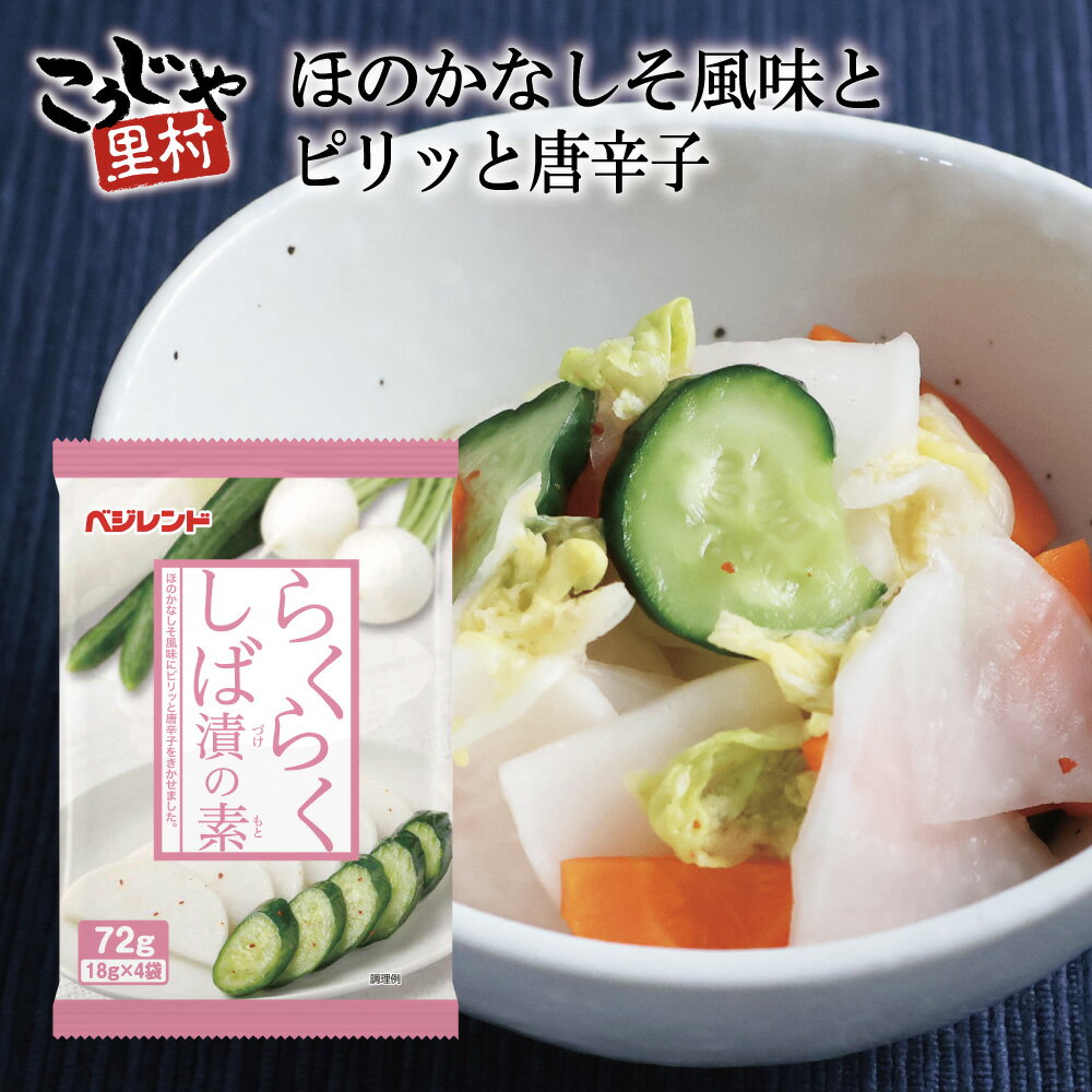 【新商品】 らくらくしば漬の素 手作り 簡単 しば漬け らくらく しば漬 浅漬 浅漬の素 漬け物 浅漬け 漬物 漬物の素 漬け物の素 少量 手軽 大根 なす き...