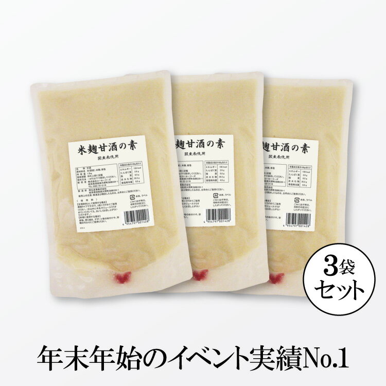 【実績No.1業務用甘酒（湯呑60〜90杯分）】 米麹甘酒の素 1.5kg×3袋 【送料無料】 甘酒 米麹 砂糖不使..