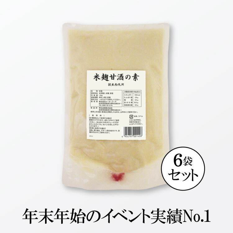 【実績No.1業務用甘酒 湯呑120〜180杯分 】 米麹甘酒の素 1.5kg 6袋 【送料無料】 甘酒 米麹 砂糖不使用 ノンアルコール 業務用甘酒 米麹甘酒 あまざけ あま酒 豆乳甘酒 お徳用 イベント 行事 …