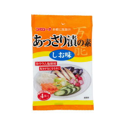 あっさり漬けの素 しお味 40g (野菜400g×4袋) 浅漬けの素 粉 漬け物の素 粉末 浅漬け あっさり漬 白菜漬 きゅうり漬 コーセーフーズ コミローナ