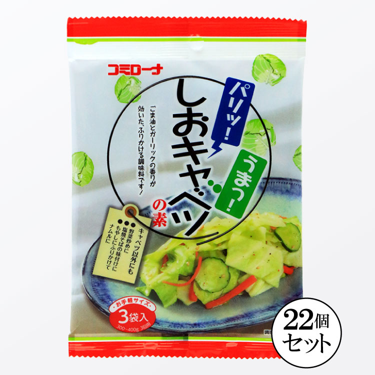 コミローナ しおキャベツの素 (キャベツ1/4玉×3袋)×22袋入【送料無料】 塩キャベツの素 粉末 やみつきキャベツ 無限…