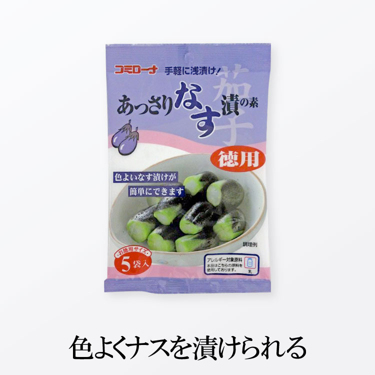 コミローナ あっさり なす漬の素 徳用 100g (ナス4本×5袋)【単品・送料別】 茄子漬の素　水なす漬の素 なす漬け ナス…