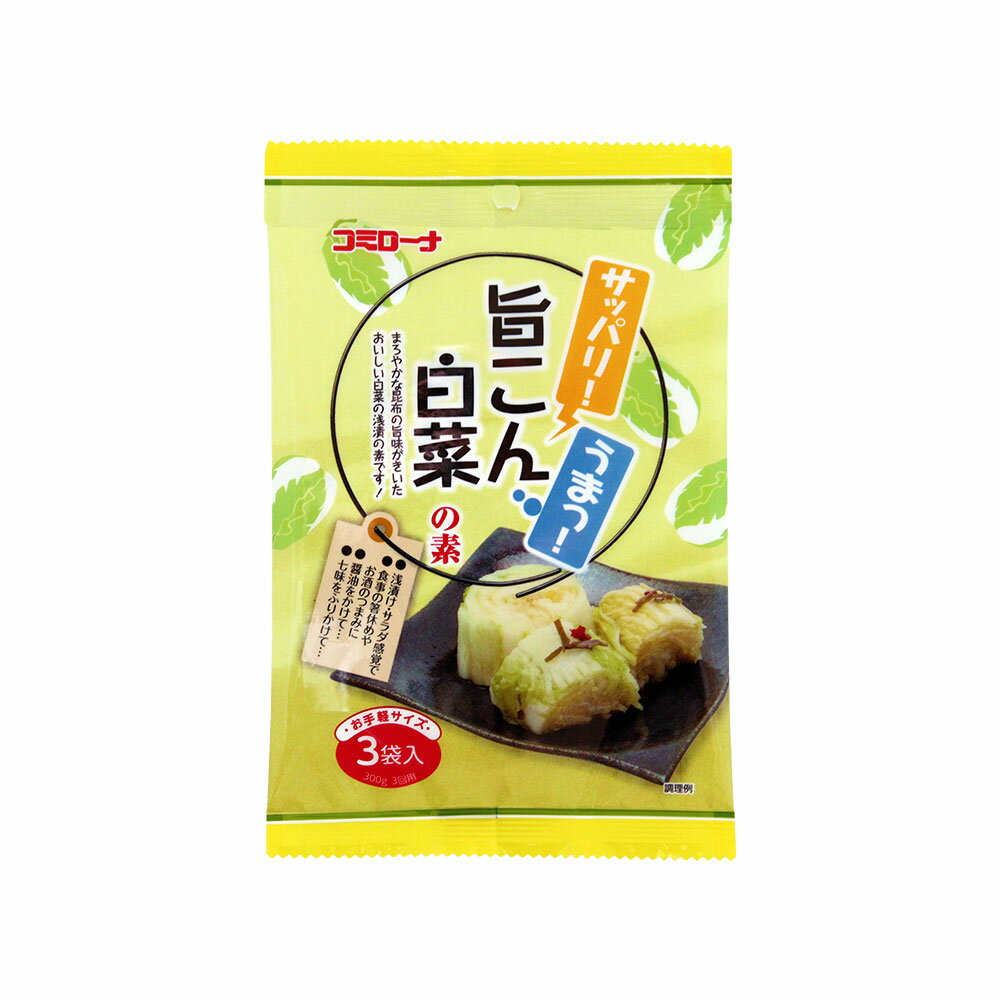 【白菜漬けの素 粉末】 コミローナ 旨こん白菜の素 39g(白菜300g×3回) 【単品】 浅漬けの素 漬け物の素 浅漬け あっさり漬 一夜漬けの素 はくさい 昆布 コミローナ コーセーフーズ コーセーフーズ