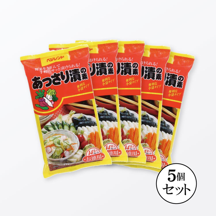 【送料無料】 ベジレンド あっさり漬けの素 420g 野菜1kg 14袋 5袋セット 浅漬けの素 漬物の素 漬け物の素 浅漬けの素 粉末 あっさり漬 一夜漬け 白菜漬け 白菜 胡瓜漬けきゅうり キュウリ キ…