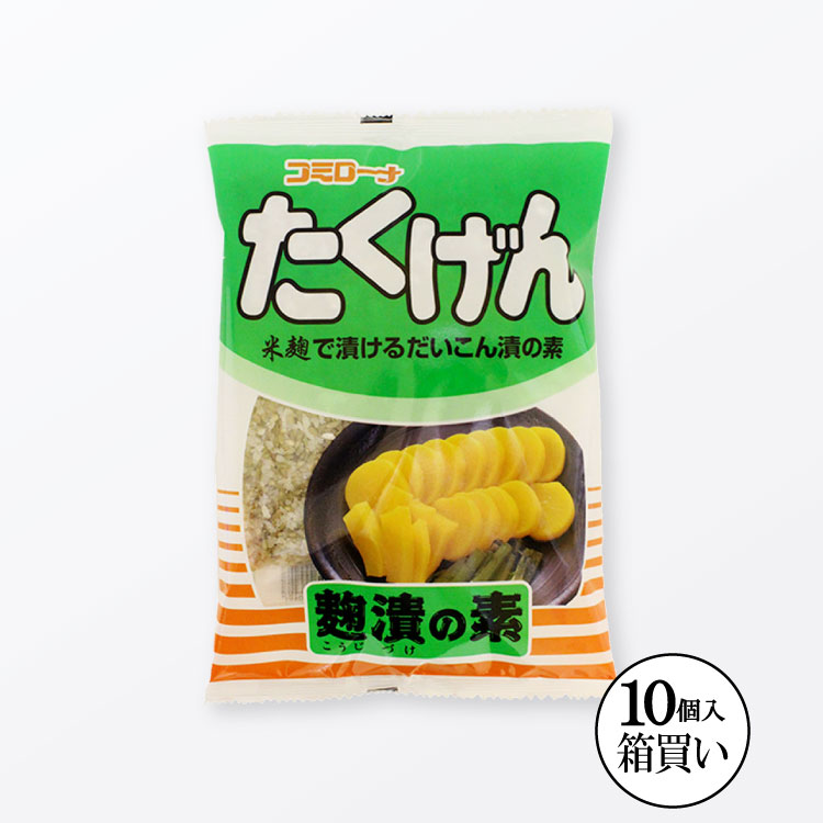 【送料無料】 たくげん麹漬の素 700g×1箱(10入) 大根漬 麹漬け こうじ漬 たくげん こうじ漬の素 麹漬けたくあん 麹漬…