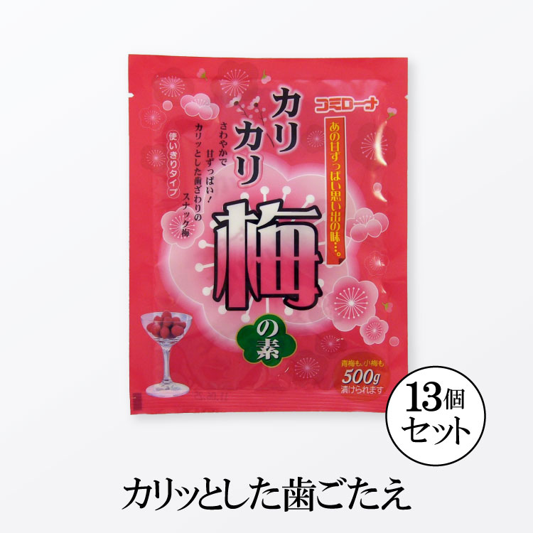 手作り カリカリ梅の素 (梅500g用)×13袋【送料無料・工場直送】 簡単 カリカリ梅 かりかり梅 漬け 青梅 小梅 梅干し コミローナ コーセーフーズ こうじや里村