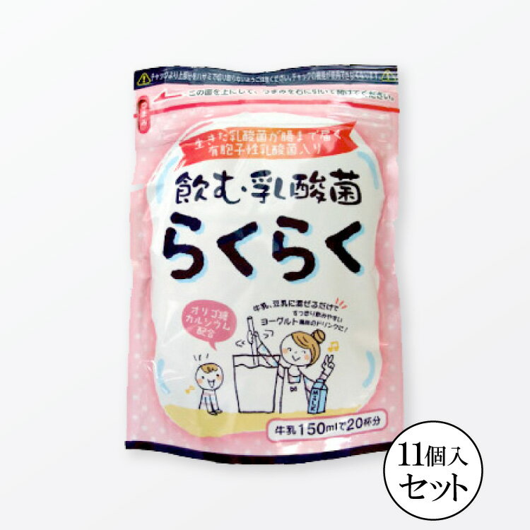 【送料無料】飲む乳酸菌らくらく 180g ×11袋 オリゴ糖入り カルシウム配合 らくらく 乳酸菌 腸まで届く..